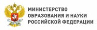 Министерство науки и высшего образования Российской Федерации
