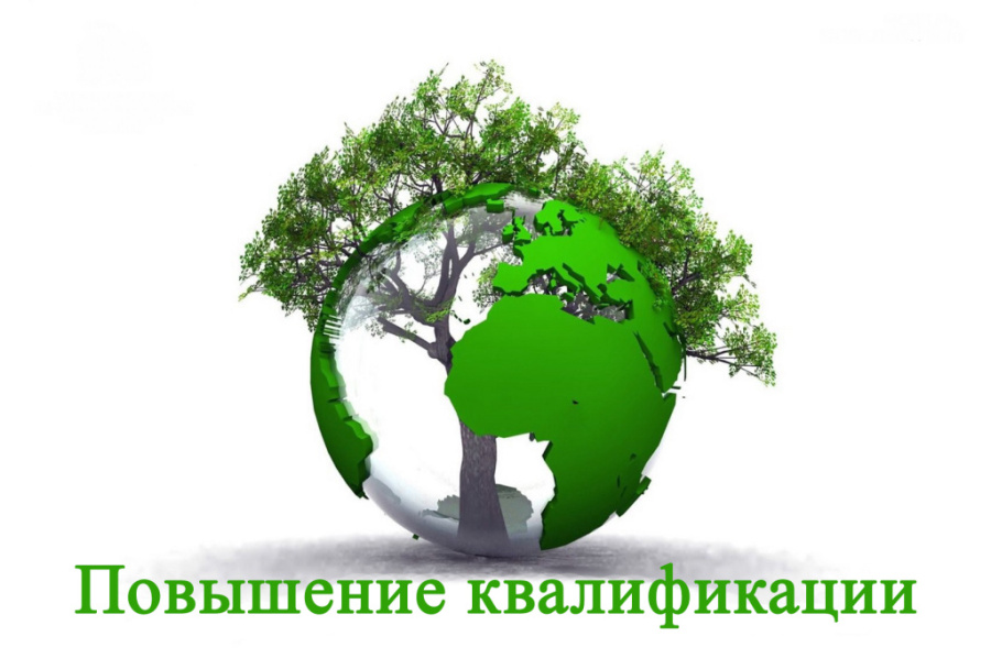 Приглашение на предновогоднее обучение по программе повышения квалификации в ЭКСПРЕСС формате: «Подготовка к аттестации специалистов на право выполнения работ и оказания услуг по отводу и таксации лесосек»