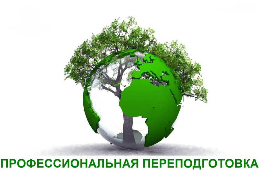 Приглашение на ДИСТАНЦИОННОЕ и ОЧНОЕ обучение по программе профессиональной переподготовки: "Лесное и лесопарковое хозяйство"
